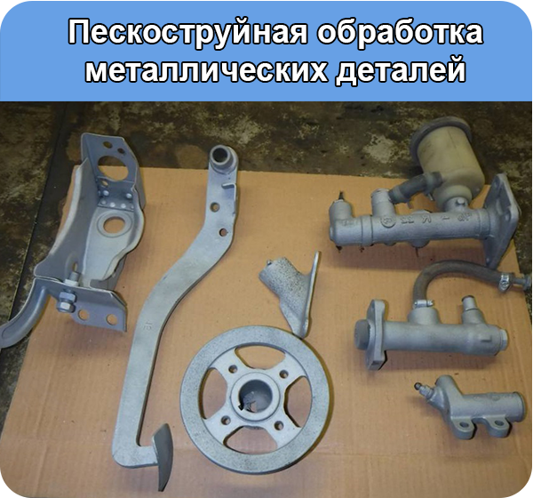 пескоструйная обработка Набережные Челны