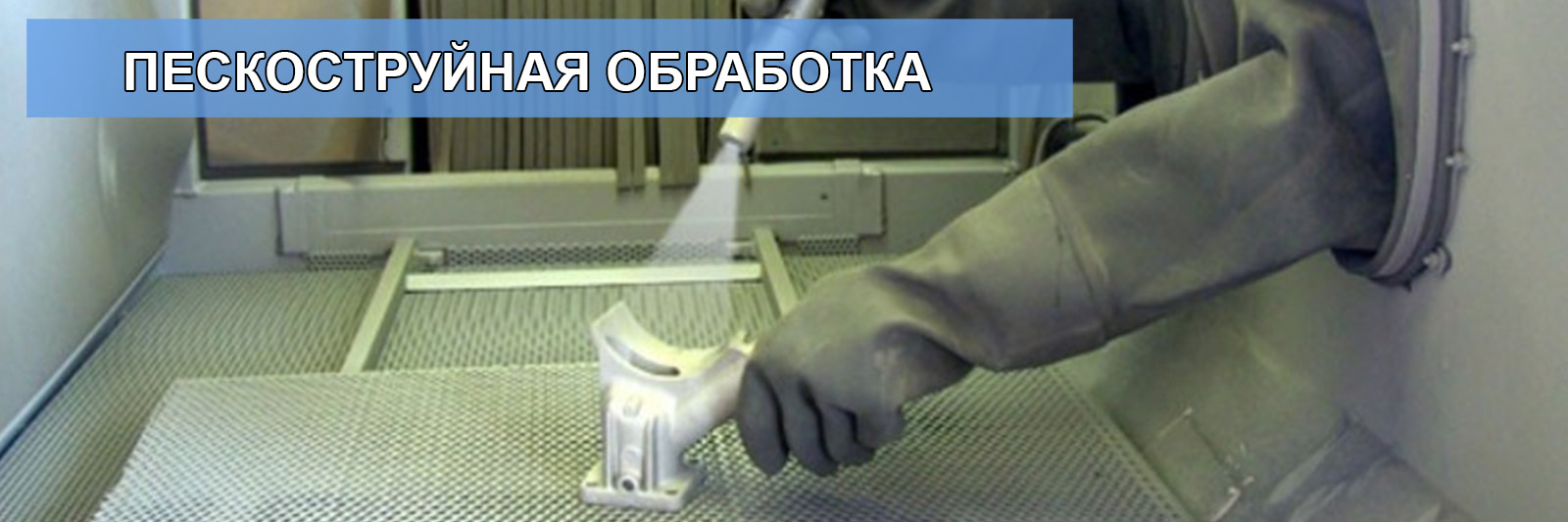 пескоструйная обработка